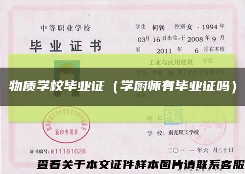 物质学校毕业证（学厨师有毕业证吗）缩略图