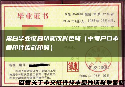 黑白毕业证复印能改彩色吗（中考户口本复印件能彩印吗）缩略图