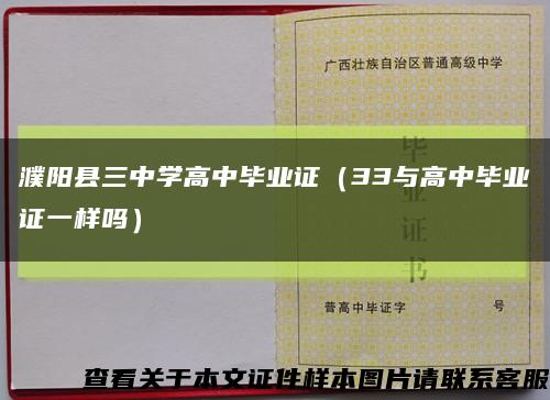 濮阳县三中学高中毕业证（33与高中毕业证一样吗）缩略图