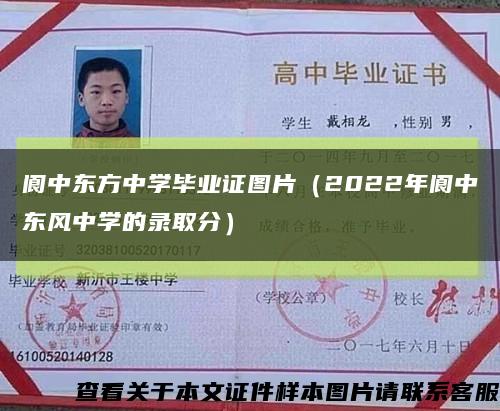 阆中东方中学毕业证图片（2022年阆中东风中学的录取分）缩略图