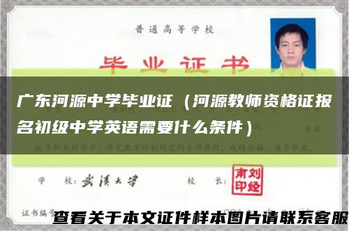 广东河源中学毕业证（河源教师资格证报名初级中学英语需要什么条件）缩略图