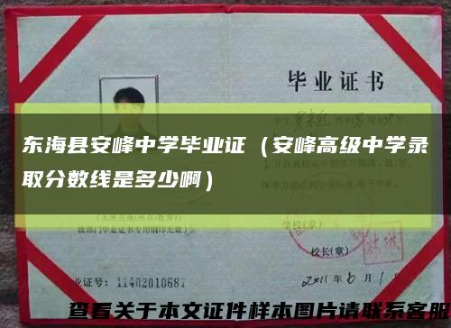 东海县安峰中学毕业证（安峰高级中学录取分数线是多少啊）缩略图