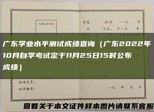 广东学业水平测试成绩查询（广东2022年10月自学考试定于11月25日15时公布成绩）缩略图