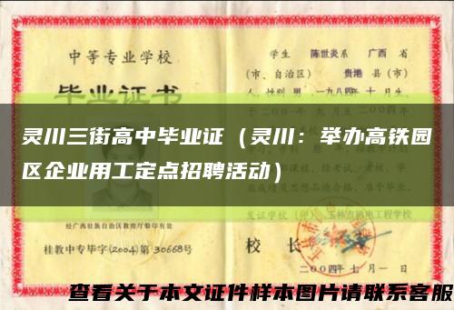 灵川三街高中毕业证（灵川：举办高铁园区企业用工定点招聘活动）缩略图