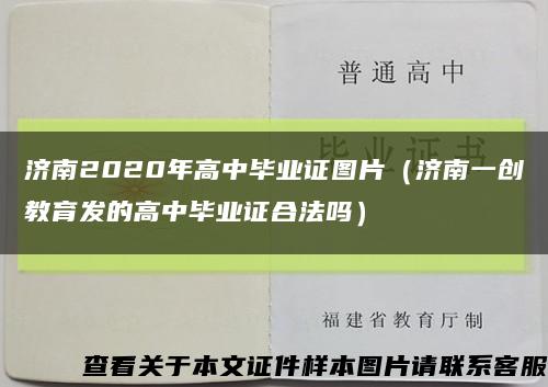 济南2020年高中毕业证图片（济南一创教育发的高中毕业证合法吗）缩略图