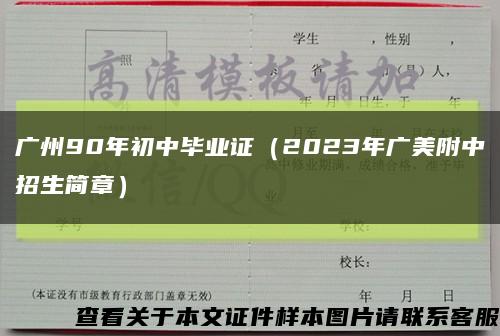 广州90年初中毕业证（2023年广美附中招生简章）缩略图