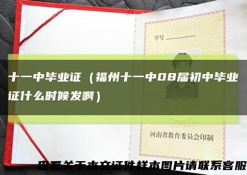 十一中毕业证（福州十一中08届初中毕业证什么时候发啊）缩略图