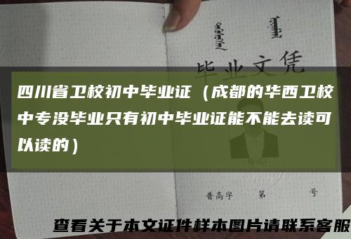 四川省卫校初中毕业证（成都的华西卫校中专没毕业只有初中毕业证能不能去读可以读的）缩略图