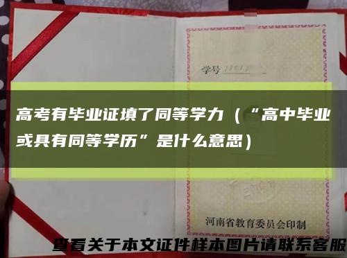 高考有毕业证填了同等学力（“高中毕业或具有同等学历”是什么意思）缩略图