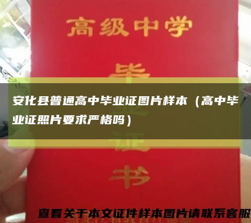 安化县普通高中毕业证图片样本（高中毕业证照片要求严格吗）缩略图