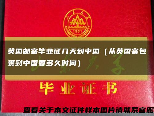 英国邮寄毕业证几天到中国（从英国寄包裹到中国要多久时间）缩略图