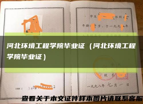 河北环境工程学院毕业证（河北环境工程学院毕业证）缩略图