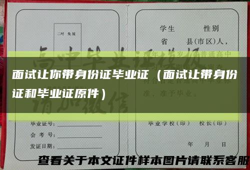 面试让你带身份证毕业证（面试让带身份证和毕业证原件）缩略图