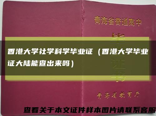 香港大学社学科学毕业证（香港大学毕业证大陆能查出来吗）缩略图