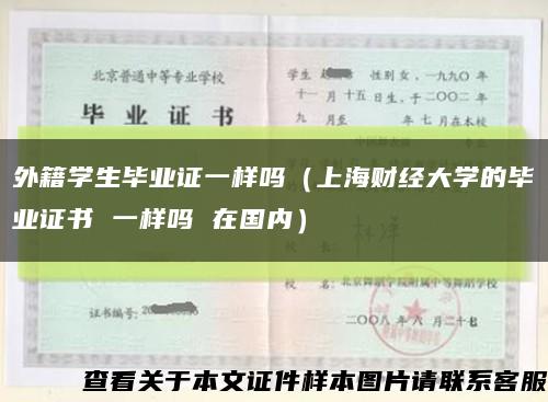 外籍学生毕业证一样吗（上海财经大学的毕业证书 一样吗 在国内）缩略图
