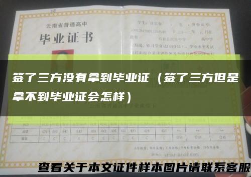 签了三方没有拿到毕业证（签了三方但是拿不到毕业证会怎样）缩略图
