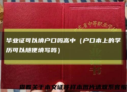 毕业证可以填户口吗高中（户口本上的学历可以随便填写吗）缩略图
