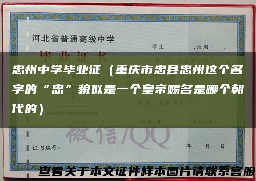 忠州中学毕业证（重庆市忠县忠州这个名字的“忠”貌似是一个皇帝赐名是哪个朝代的）缩略图
