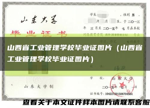 山西省工业管理学校毕业证图片（山西省工业管理学校毕业证图片）缩略图