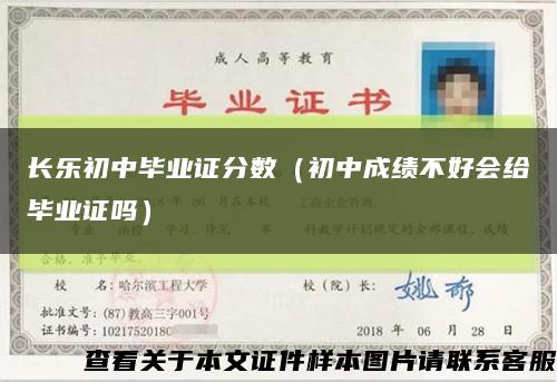 长乐初中毕业证分数（初中成绩不好会给毕业证吗）缩略图