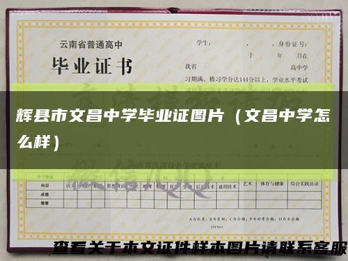 辉县市文昌中学毕业证图片（文昌中学怎么样）缩略图