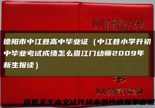 德阳市中江县高中毕业证（中江县小学升初中毕业考试成绩怎么查江门幼师2009年新生报读）缩略图