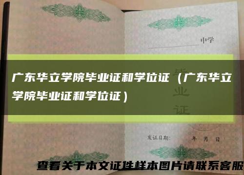 广东华立学院毕业证和学位证（广东华立学院毕业证和学位证）缩略图