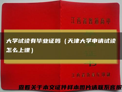 大学试读有毕业证吗（天津大学申请试读怎么上课）缩略图
