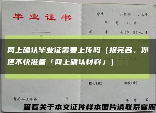 网上确认毕业证需要上传吗（报完名，你还不快准备「网上确认材料」）缩略图