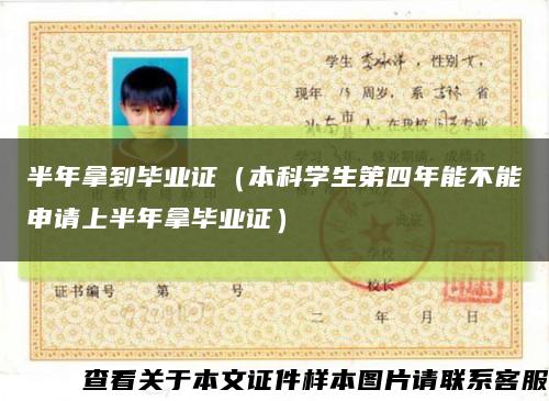 半年拿到毕业证（本科学生第四年能不能申请上半年拿毕业证）缩略图