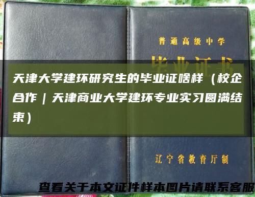 天津大学建环研究生的毕业证啥样（校企合作｜天津商业大学建环专业实习圆满结束）缩略图
