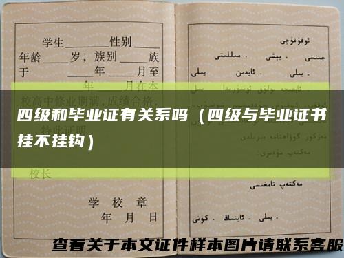 四级和毕业证有关系吗（四级与毕业证书挂不挂钩）缩略图