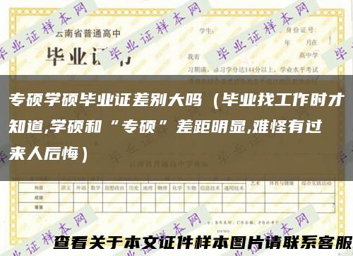 专硕学硕毕业证差别大吗（毕业找工作时才知道,学硕和“专硕”差距明显,难怪有过来人后悔）缩略图