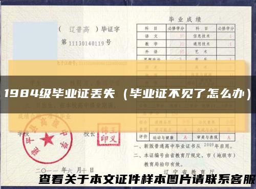 1984级毕业证丢失（毕业证不见了怎么办）缩略图