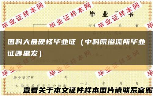 国科大最硬核毕业证（中科院渗流所毕业证哪里发）缩略图