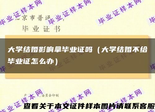 大学结婚影响拿毕业证吗（大学结婚不给毕业证怎么办）缩略图