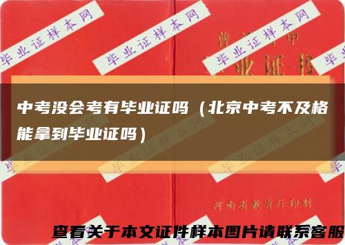 中考没会考有毕业证吗（北京中考不及格能拿到毕业证吗）缩略图