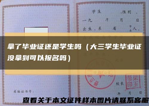拿了毕业证还是学生吗（大三学生毕业证没拿到可以报名吗）缩略图