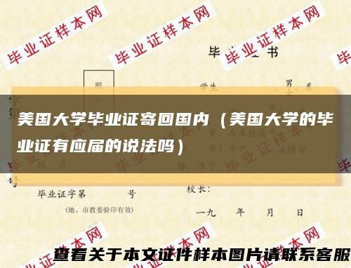 美国大学毕业证寄回国内（美国大学的毕业证有应届的说法吗）缩略图