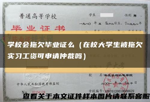 学校会拖欠毕业证么（在校大学生被拖欠实习工资可申请仲裁吗）缩略图