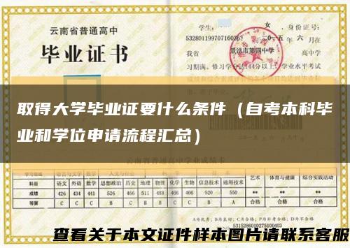 取得大学毕业证要什么条件（自考本科毕业和学位申请流程汇总）缩略图