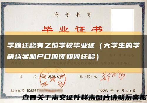 学籍迁移有之前学校毕业证（大学生的学籍档案和户口应该如何迁移）缩略图