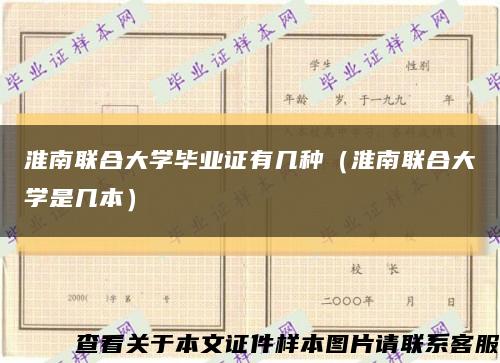 淮南联合大学毕业证有几种（淮南联合大学是几本）缩略图