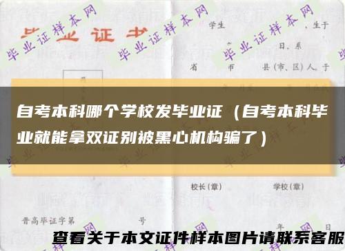 自考本科哪个学校发毕业证（自考本科毕业就能拿双证别被黑心机构骗了）缩略图