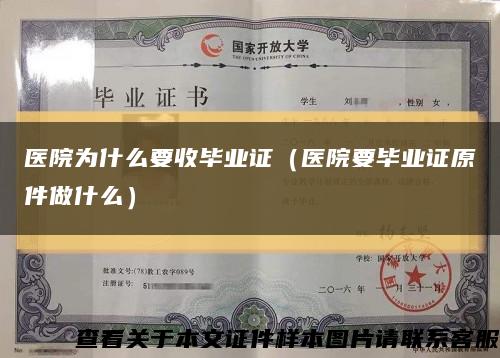 医院为什么要收毕业证（医院要毕业证原件做什么）缩略图