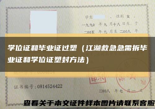 学位证和毕业证过塑（江湖救急急需拆毕业证和学位证塑封方法）缩略图