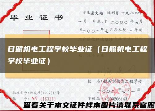 日照机电工程学校毕业证（日照机电工程学校毕业证）缩略图