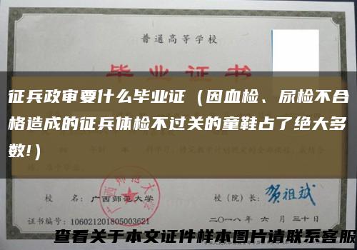 征兵政审要什么毕业证（因血检、尿检不合格造成的征兵体检不过关的童鞋占了绝大多数!）缩略图