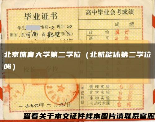 北京体育大学第二学位（北航能休第二学位吗）缩略图