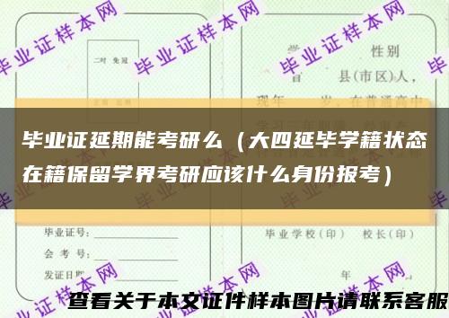 毕业证延期能考研么（大四延毕学籍状态在籍保留学界考研应该什么身份报考）缩略图